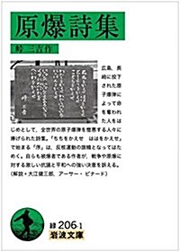 原爆詩集 (巖波文庫) (文庫)