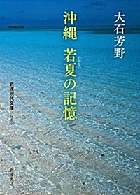 沖繩 若夏の記憶 (巖波現代文庫) (文庫)