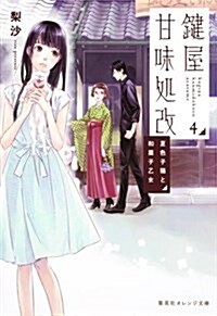 鍵屋甘味處改 4 夏色子猫と和菓子乙女 (集英社オレンジ文庫) (文庫)