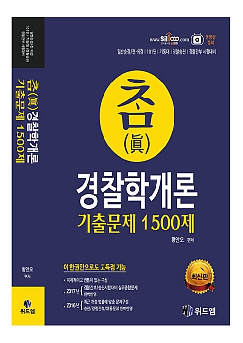 참(眞) 경찰학개론 기출문제집 1500제