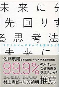 未來に先回りする思考法