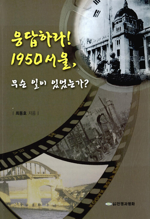 응답하라! 1950 서울, 무슨 일이 있었는가?