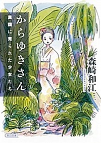 からゆきさん 異國に賣られた少女たち (朝日文庫) (文庫)