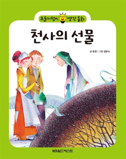 천사의 선물