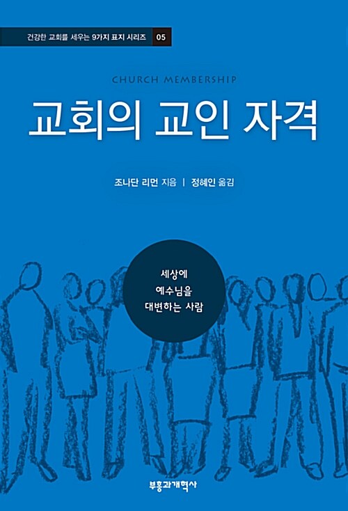 교회의 교인 자격