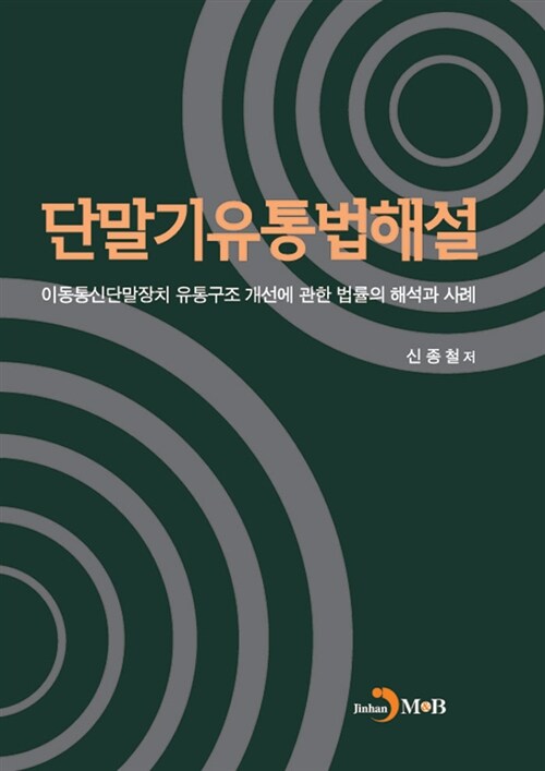 단말기유통법 해설