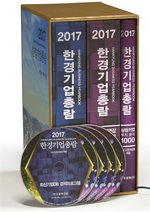 2017 한경기업총람 (책 1권 + CD-ROM 4장)