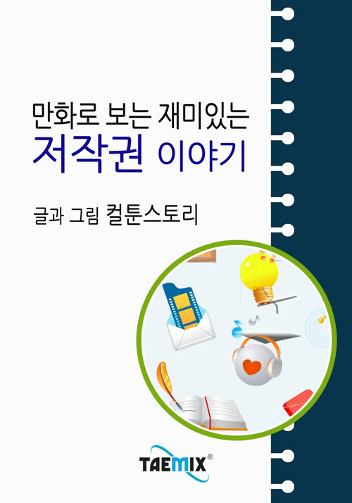 만화로 보는 재미있는 저작권 이야기