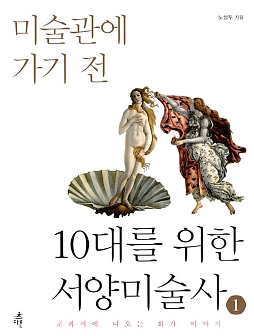 [중고] 10대를 위한 서양미술사 1