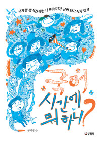 국어 시간에 뭐 하니? 커버