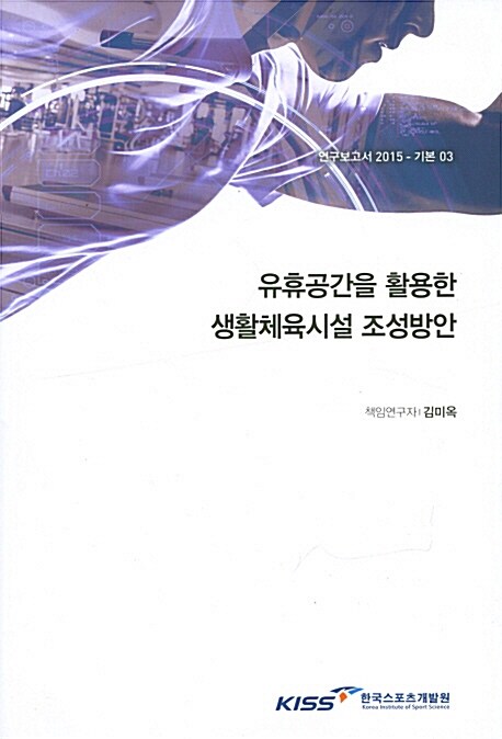 유휴공간을 활용한 생활체육시설 조성방안