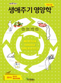 (New) 생애주기 영양학 =Nutrition through the life cycle 