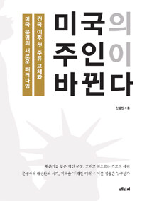 미국의 주인이 바뀐다 :건국 이후 첫 주류 교체와 미국 문명의 새로운 패러다임 