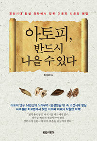 아토피 반드시 나을 수 있다 :조선시대 왕실 의학에서 찾은 아토피 치료의 해법 
