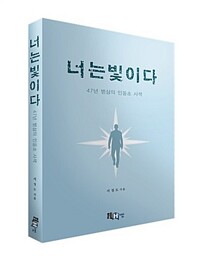 너는 빛이다  : 47년 병상의 인동초 사색