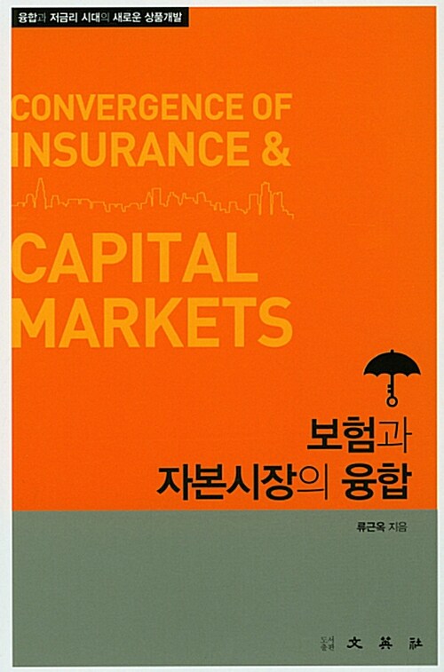 [중고] 보험과 자본시장의 융합