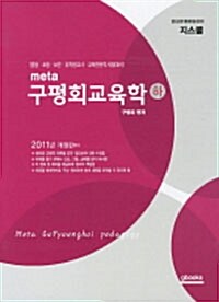 2011 META 구평회교육학 - 하