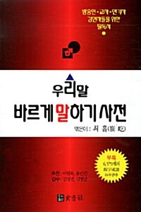 [중고] 우리말 바르게 말하기 사전