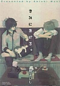 I Give To You GN (Yaoi) (Paperback)