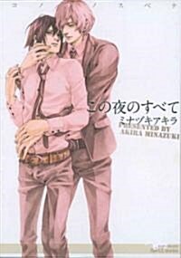 This Night’s Everything  GN (Yaoi) (Paperback)