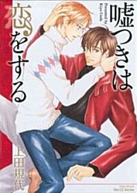 A Liar In Love GN (Yaoi) (Paperback)