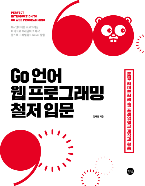 Go 언어 웹 프로그래밍 철저 입문 : 문법, 라이브러리, 웹 프레임워크 제작과 활용