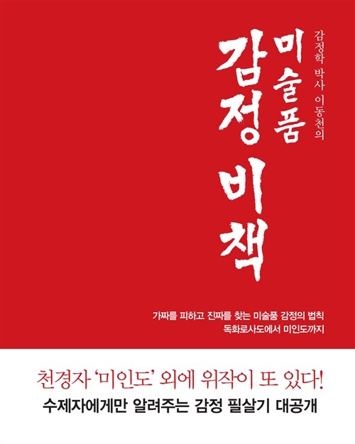 [중고] 감정학 박사 이동천의 미술품 감정 비책