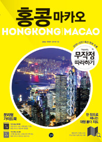 홍콩 마카오 =Hongkong Macao 