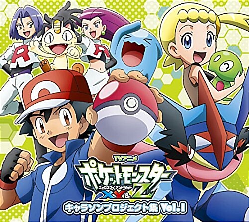 アニメ「ポケットモンスタ-XY&Z」キャラソンプロジェクト集vol.1 (CD)