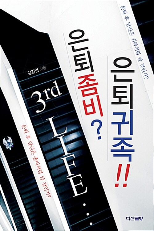 [중고] 3rd Life 은퇴좀비? 은퇴귀족!!