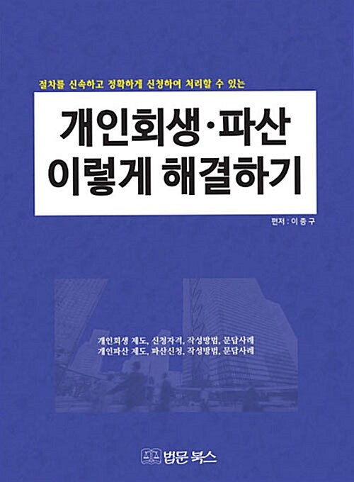 [중고] 개인회생.파산 이렇게 해결하기