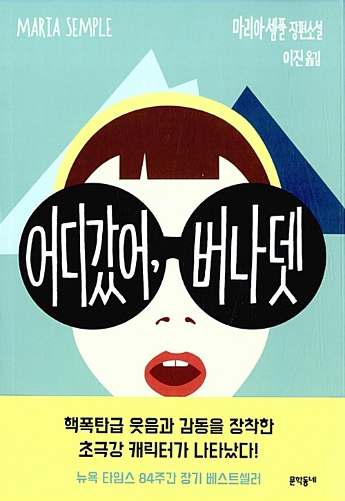 어디 갔어, 버나뎃 : 마리아 셈플 장편소설 표지이미지