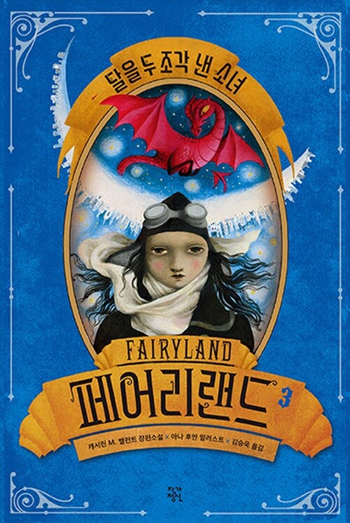 페어리랜드. 3, 달을 두 조각 낸 소녀 : 캐서린 M. 밸런트 장편소설