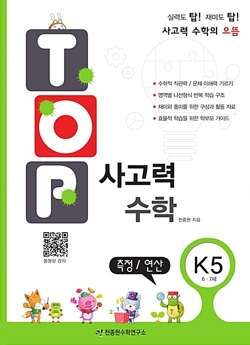 탑(Top) 사고력 수학 K5