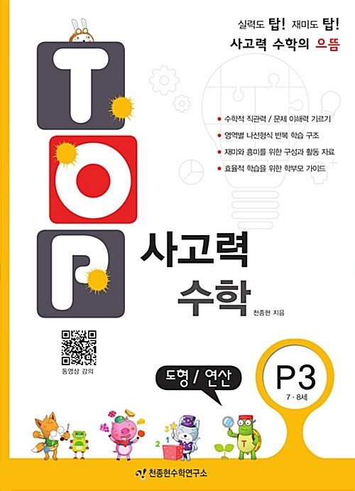 [중고] 탑(Top) 사고력 수학 P3