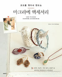 (코드를 엮어서 만드는) 마크라메 액세서리 =How to make macrame accessories 