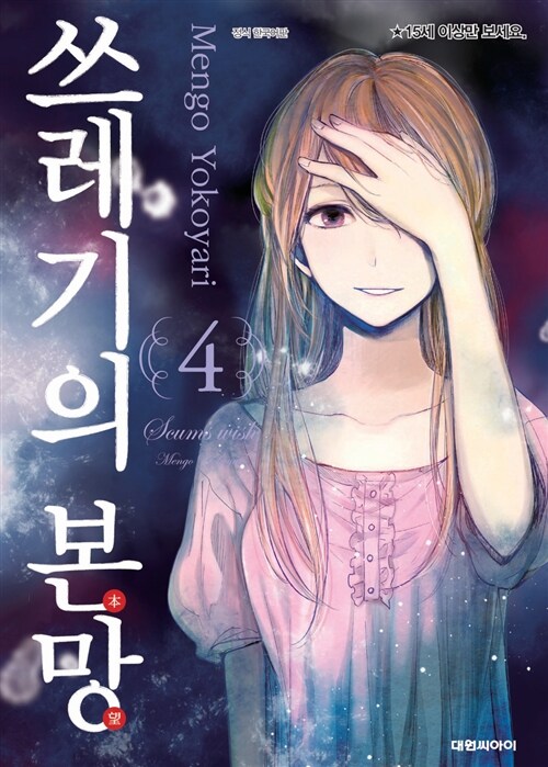 쓰레기의 본망 4