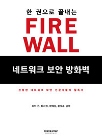 (한 권으로 끝내는) firewall 네트워크 보안 방화벽 :진정한 네트워크 보안 전문가들의 필독서 