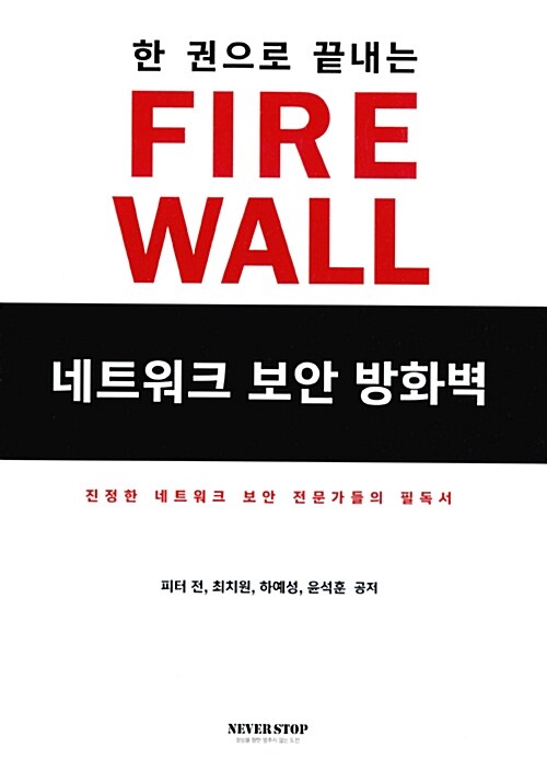 한 권으로 끝내는 FIREWALL 네트워크 보안 방화벽