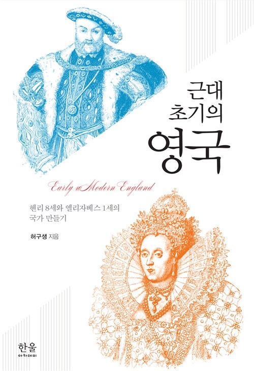 근대 초기의 영국 (반양장)