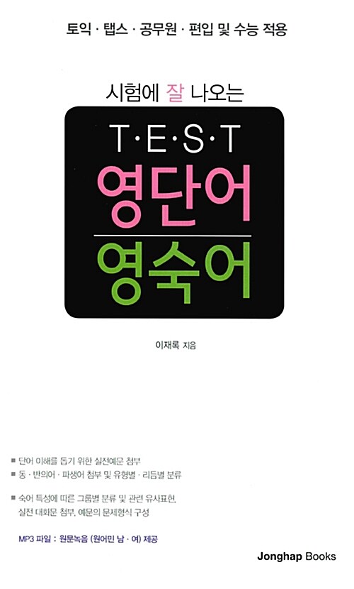 시험에 잘 나오는 TEST 영단어.영숙어