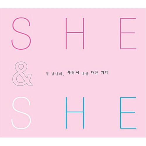 She & He: 두 남녀의 사랑에 대한 다른 기억 [2CD 디지팩]