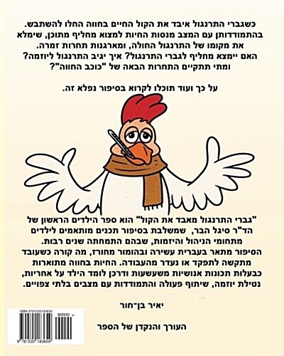 Chuck the Rooster Loses His Voice - A Hebrew Version (Paperback)