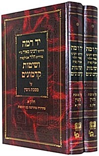 Novellae by R. Meir Ha-Levi Abulafia (Ramah) (2 Volumes) (Hardcover)