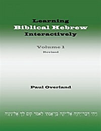 Learning Biblical Hebrew Interactively, I (Student Edition, Revised) (Paperback, Revised)