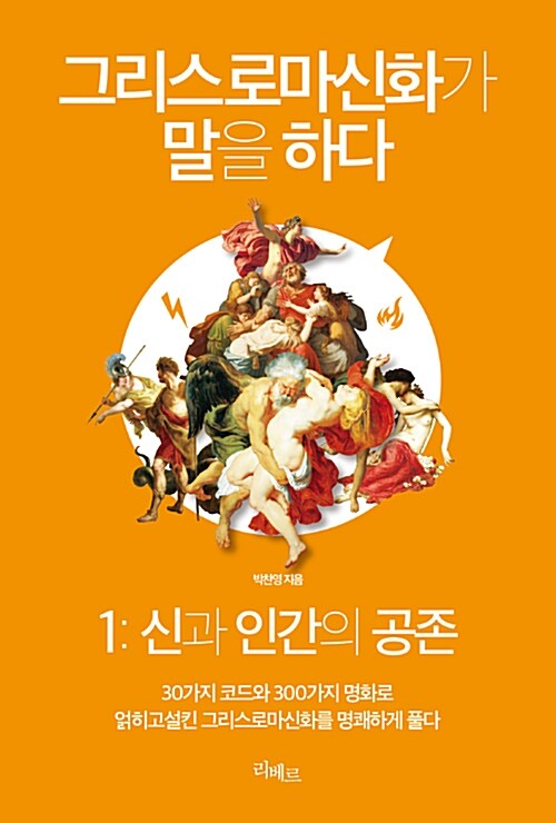 그리스로마신화가 말을 하다 1 : 신과 인간의 공존