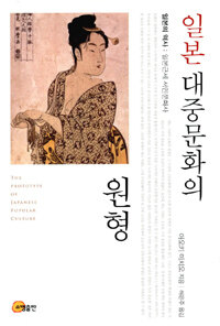 일본 대중문화의 원형 =일본근세 서민문화사 /The prototype of Japanese popular culture 