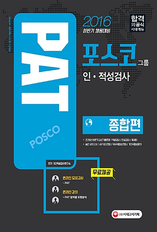 2016 PAT 포스코그룹 인.적성검사 종합편