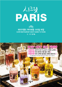 시크릿 PARIS : 파리지앵도 부러워할 스타일 트립