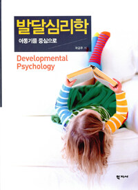 발달심리학 =아동기를 중심으로 /Developmental psychology 